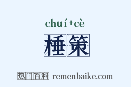 棰策是什么意思的图片